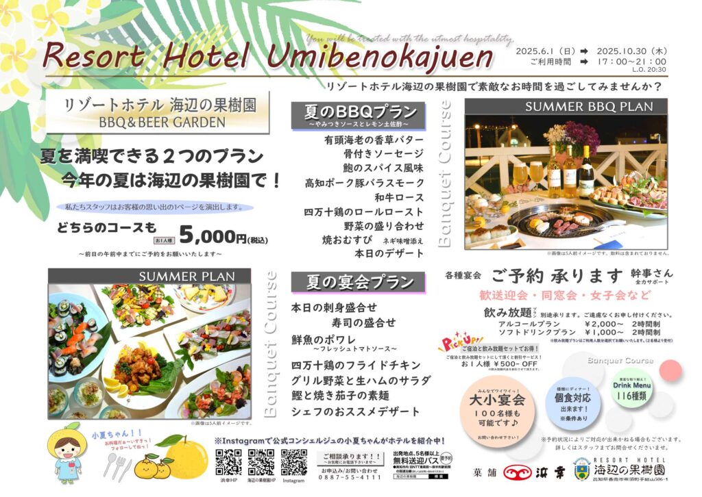 リゾートホテル海辺の果樹園の夏限定BBQ&ビアガーデンプラン案内。BBQと宴会の2コースが選べて各5,000円、2025年6月〜10月開催。