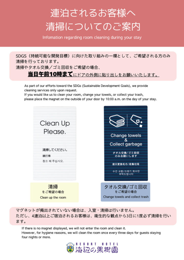 連泊されるお客様へ
清掃についてのご案内
